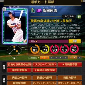 Sカード 飯田哲也 赤完璧特性 結束 | モバプロ2レジェンドのアカウントデータ、RMTの販売・買取一覧