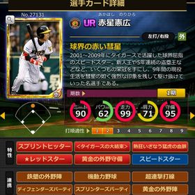 Gカード 赤星憲広 大結束,黄金,固有1 | モバプロ2レジェンドのアカウントデータ、RMTの販売・買取一覧