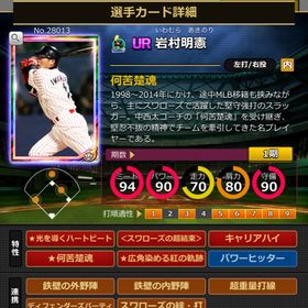 Pカード 岩村明憲 完璧特性 超結束 | モバプロ2レジェンドのアカウントデータ、RMTの販売・買取一覧