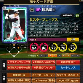 Sカード 長池徳士 ミスター,血脈,固有2 | モバプロ2レジェンドのアカウントデータ、RMTの販売・買取一覧