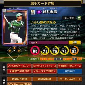 Aカード 新井宏昌 完璧特性 同志 | モバプロ2レジェンドのアカウントデータ、RMTの販売・買取一覧