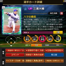 21Sカード 三浦大輔 完璧特性 | モバプロ2レジェンドのアカウントデータ、RMTの販売・買取一覧