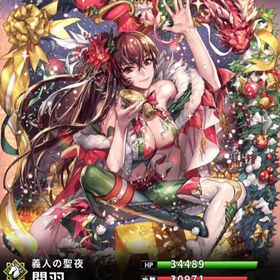 クリスマス限定 関羽(7スキル)・クリスマス限定 荀彧・クリスマス限定 劉備・呂布奉先・関羽雲長×② | さんすま(三国大戦スマッシュ)のアカウントデータ、RMTの販売・買取一覧