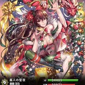 クリスマス限定 関羽(7スキル)・クリスマス限定 劉備・クリスマス限定 貂蝉・コラボ限定 呂布奉先 | さんすま(三国大戦スマッシュ)のアカウントデータ、RMTの販売・買取一覧