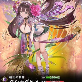 クシナダヒメ(7スキル) | さんすま(三国大戦スマッシュ)のアカウントデータ、RMTの販売・買取一覧