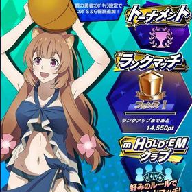 期間限定コラボキャラ 盾の勇者の成り上がり ラフタリア(水着) 初期アカウント | エムホールデム(mHOLD'EM)のアカウントデータ、RMTの販売・買取一覧