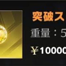 ペニンシュラ 突破ストーン単価7円！ | 荒野行動のアカウントデータ、RMTの販売・買取一覧