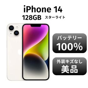 【美品 箱付き】iPhone 14 128GB SIMフリー スターライト