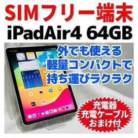 SIMフリー iPad air第4世代 本体 64GB A-1031 シルバー 電池良好