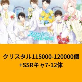 クリスタル115000-120000個+SSRキャ7-12体 | スタマイ(スタンドマイヒーローズ)のアカウントデータ、RMTの販売・買取一覧