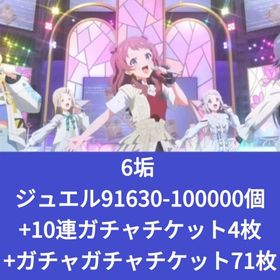 6垢 ジュエル91630-100000個+10連ガチャチケット4枚+ガチャガチャチケット71枚 | 学園アイドルマスター(学マス)のアカウントデータ、RMTの販売・買取一覧