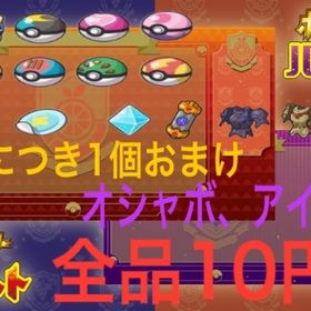 🔥10円、15円🔥オシャボ、その他アイテム | ポケモンSV(スカーレットバイオレット)のアイテム、RMTの販売・買取一覧