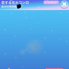 恋する花火コンロ5点set | ポケコロのアイテム、RMTの販売・買取一覧