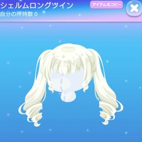 シェルムロングツイン | ポケコロのアイテム、RMTの販売・買取一覧