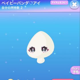 ベイビーパンダ♡アイ | ポケコロのアイテム、RMTの販売・買取一覧