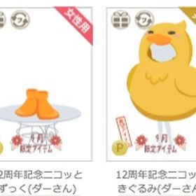 12周年記念ニコッときぐるみ（ダーさん）セット | ニコッとタウン(ニコタ)のアカウントデータ、RMTの販売・買取一覧
