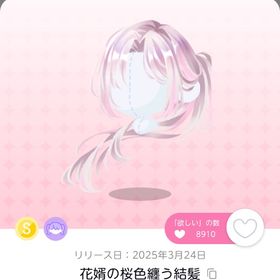 花婿の桜色纏う結髪 2点 | ポケコロツイン(ポケツイ)のアカウントデータ、RMTの販売・買取一覧