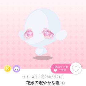 花嫁の淑やかな瞳 2点 | ポケコロツイン(ポケツイ)のアカウントデータ、RMTの販売・買取一覧