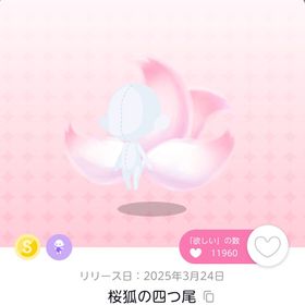 桜狐の四つ尾 1点 | ポケコロツイン(ポケツイ)のアカウントデータ、RMTの販売・買取一覧