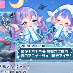 号泣☆シグナルオンスター！ バラ売り | ポケコロツイン(ポケツイ)のアカウントデータ、RMTの販売・買取一覧