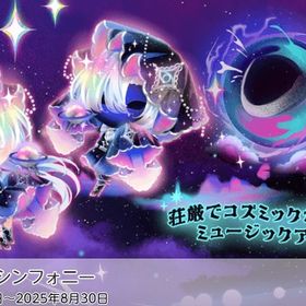 コズミックシンフォニー バラ売り | ポケコロツイン(ポケツイ)のアカウントデータ、RMTの販売・買取一覧
