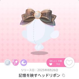 記憶を映すヘッドリボン 1点 | ポケコロツイン(ポケツイ)のアカウントデータ、RMTの販売・買取一覧