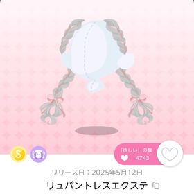 リュバントレスエクステ 1点 | ポケコロツイン(ポケツイ)のアカウントデータ、RMTの販売・買取一覧