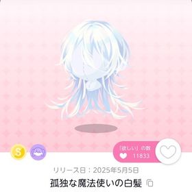 孤独な魔法使いの白髪 1点 | ポケコロツイン(ポケツイ)のアカウントデータ、RMTの販売・買取一覧