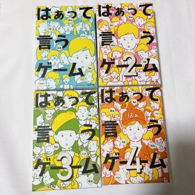はぁって言うゲーム 1 2 3 4