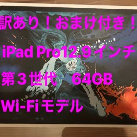 iPad Pro 12.9インチ 第3世代 64GB Wi-Fiモデル