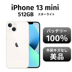 【美品 箱付き】iPhone 13mini 512GB SIMフリー スターライト