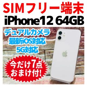 SIMフリー iPhone12 64GB ホワイト 電池良好