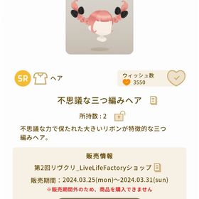 不思議な三つ編みヘア𓂃♡.· | リヴリーアイランドのアイテム、RMTの販売・買取一覧