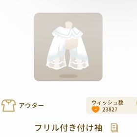 フリル付き付け袖 | リヴリーアイランドのアイテム、RMTの販売・買取一覧