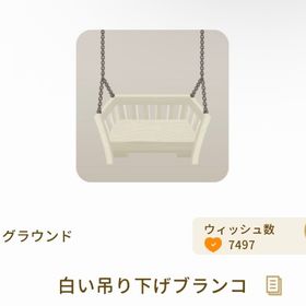 白い吊り下げブランコ | リヴリーアイランドのアイテム、RMTの販売・買取一覧