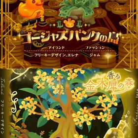 ¥50〜バラ売 【ゴージャスバンクの島】\【香る金木犀の森】~ | リヴリーアイランドのアイテム、RMTの販売・買取一覧