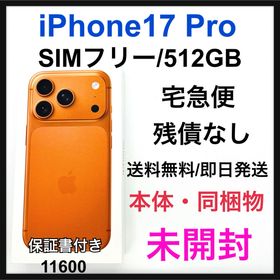 アップル(Apple)の未開封 iPhone 17 Pro 512 GB SIMフリー オレンジ 本体(スマートフォン本体)