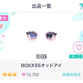BOXX55オッドアイ | ピグパ(ピグパーティ)のアカウントデータ、RMTの販売・買取一覧