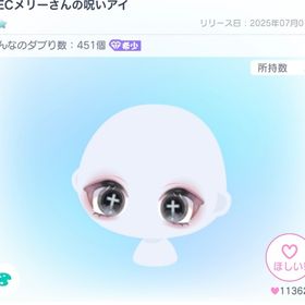 HECメリーさんの呪いアイ | ピグパ(ピグパーティ)のアイテム、RMTの販売・買取一覧
