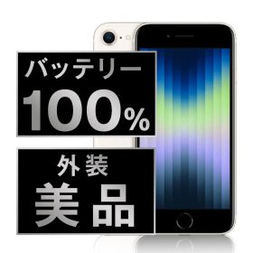 バッテリー100% 【中古】 iPhoneSE3 128GB スターライト SIMフリー 本体 Aランク スマホ iPhoneSE第3世代 アイフォン アップル apple 【送料無料】 ipse3mtm1903a