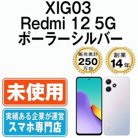 【未使用】 XIG03 Redmi 12 5G ポーラーシルバー xig03sv10mtm