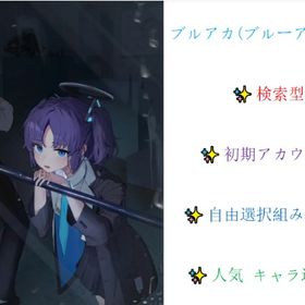 👉検索型 👉 💎石13万 💎 石14万💎 👉✨初期アカウント✨ | ブルアカ(ブルーアーカイブ)のアカウントデータ、RMTの販売・買取一覧