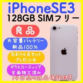 【大容量バッテリー】iPhoneSE3 128GB SIMフリー スターライト
