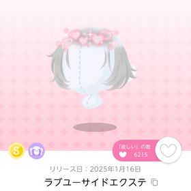 ラブユーサイドエクステ | ポケコロツイン(ポケツイ)のアカウントデータ、RMTの販売・買取一覧