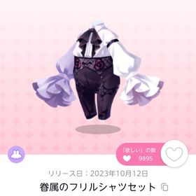 眷属のフリルシャツセット 双子分 | ポケコロツイン(ポケツイ)のアカウントデータ、RMTの販売・買取一覧