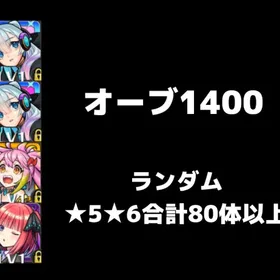 🥀オーブ1400+画像のキャラ確定🥀 | モンストのアカウントデータ、RMTの販売・買取一覧