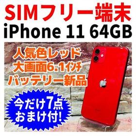 SIMフリー iPhone11 64GB 1422 プロダクトレッド 新品バッテリ－