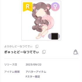 ぎゅっとどーなつてでぃ | ピュアニスタのアイテム、RMTの販売・買取一覧