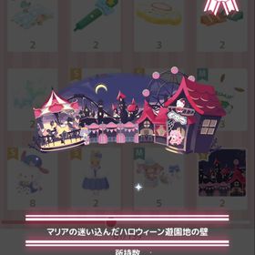 マリアの迷い込んだハロウィーン遊園地の壁 | ハロスイ(ハロースイートデイズ)のアカウントデータ、RMTの販売・買取一覧