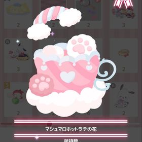 マシュマロホットラテの花 | ハロスイ(ハロースイートデイズ)のアカウントデータ、RMTの販売・買取一覧